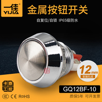 Small metal button switch GQ12B-10 N spherical self-reset 12mm stainless steel copper plated chrome waterproof dust resistant 3C