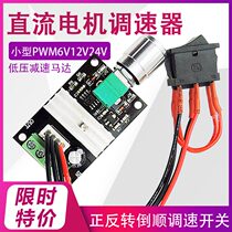 Small PWM6V12V24V DC motor Governor low-voltage deceleration motor forward and reverse reverse reverse switch control