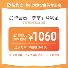 Детский магазин Золото hellokitty宝蒂专卖店购物金1000元抵用1060元