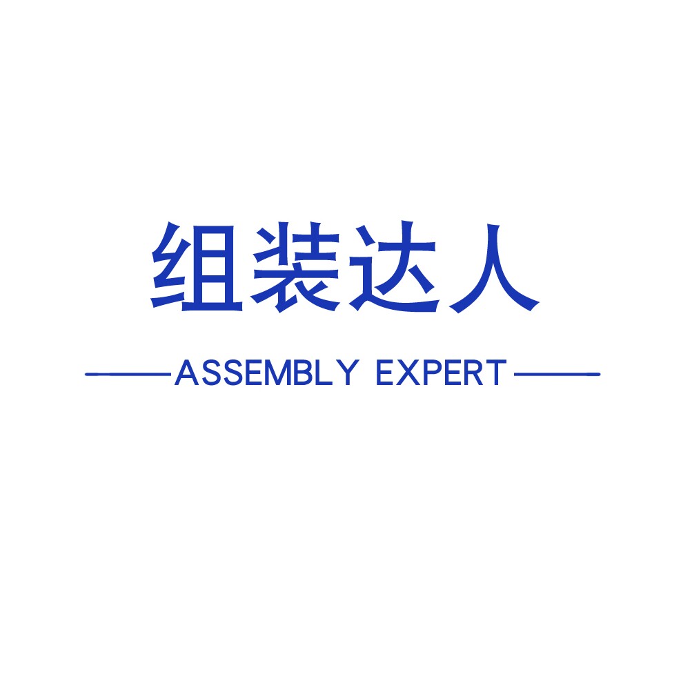 组装达人