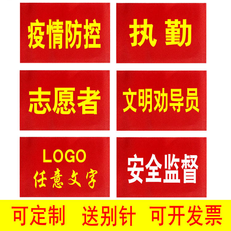 Epidemic Prevention And Control Logo Customized Red Cuff Octopus Sleeve Arms Chapter Embroidery Volunteer New Employee Value Attendance Safety Officer Supervision