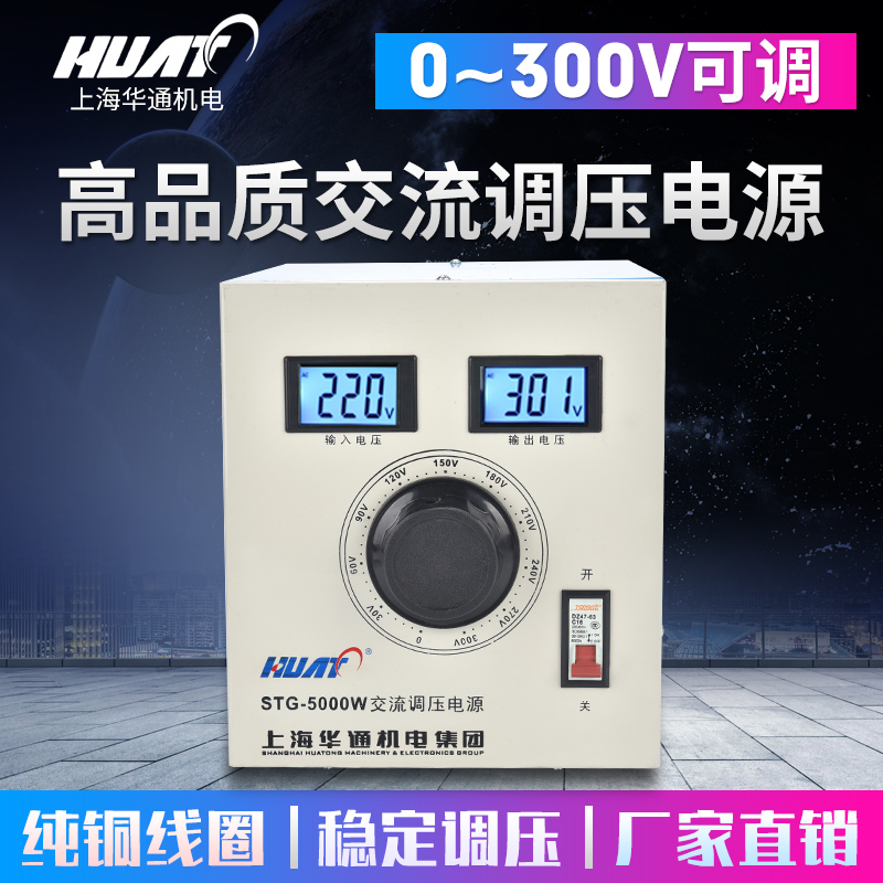 Shanghai Huatong single phase 220V voltage regulator STG-5KVA AC power supply 0-300V adjustable transformer 5000W