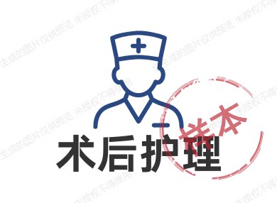 术后护理