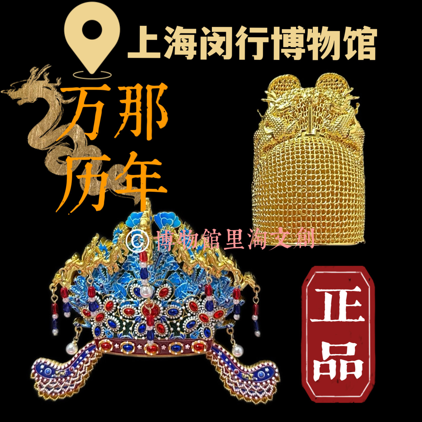 閔行博物館所蔵 十二龍九鳳金翼冠、万暦年間コレクターズエディション鳳凰冠金冠冷蔵庫マグネット