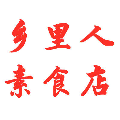 乡里人素食店的LOGO