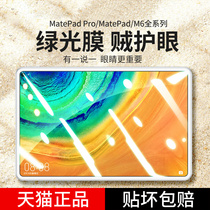 Huawei MatePadPro flat tempered film M6 film MatePad10 8-inch full-screen 10 4-inch eye protection green light computer anti-blue light protection matte 5G original full-screen 10 4-inch eye protection green light computer anti-blue light protection Matte 5G original full-screen 10 4-inch eye protection green light computer anti-blue light protection Matte