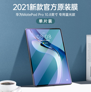 2021新款华为matepadpro钢化膜10.8寸原装matepad12.6保护膜m6平板2全屏贴膜全覆盖防蓝光防摔抗指纹电脑官方