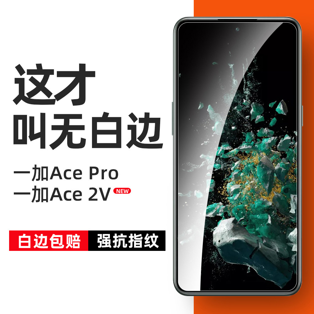 Film base is suitable for a add cepro tempered film ace2v whiteless edge ace race glass anti-fingerprint mobile phone film oneplus non-full screen black-free edge without opening protective film