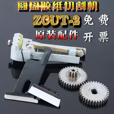 Jinyingtai ZCUT-2 automatic tape machine turntable tape cutting machine original blade gear spare parts