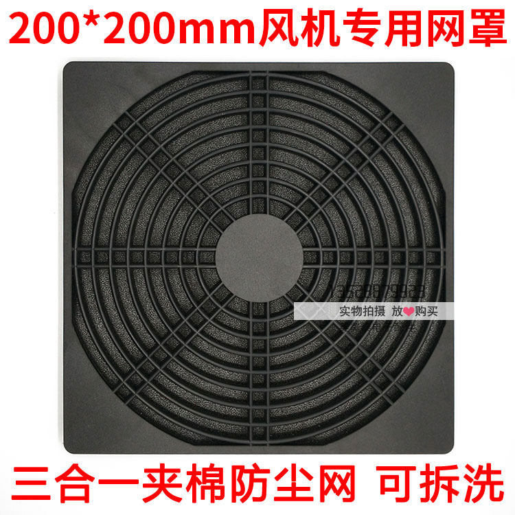 Axial flow blower filter hood 200 ventilator with washable 200 * 200mm three-in-one mesh hood anti-dust mesh