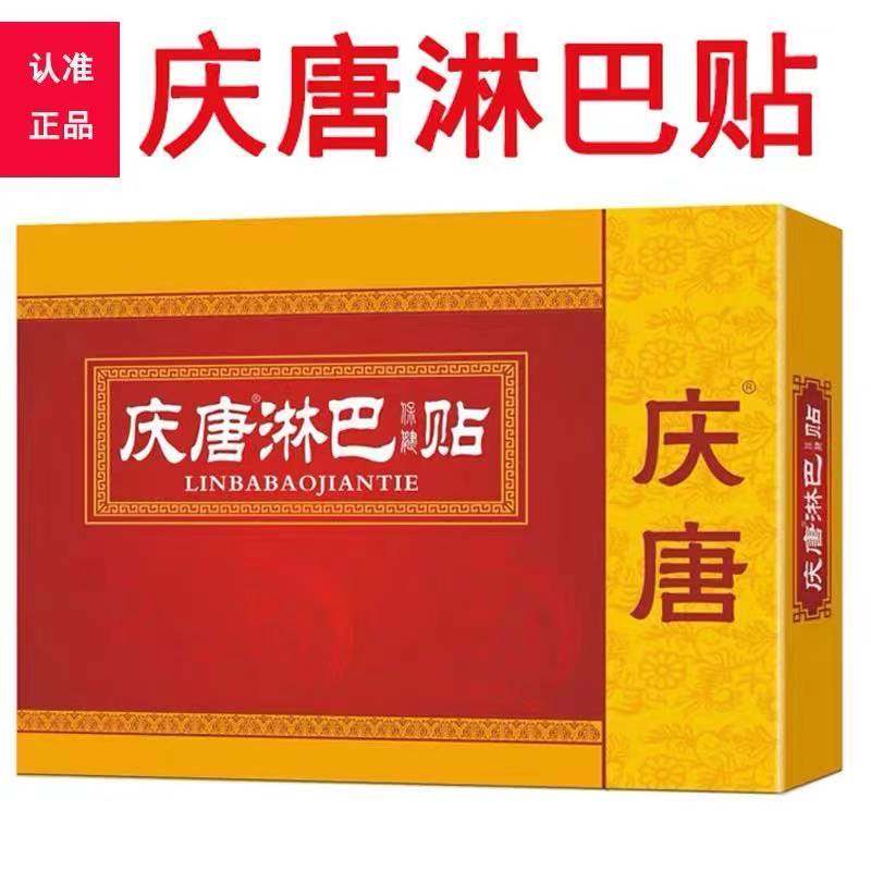Three-wood Lianqing Tang Triangeqing Tang Qing Tang Qingtang Lymph Patch Gold with Lianfun Qingtang lymph
