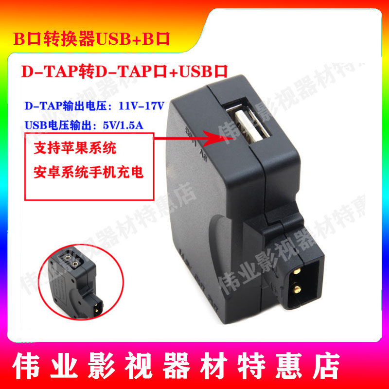 D-TAP turns 5V USB adapter camera battery B type Anton V confessions electric system D-USB dc7 4-Taobao