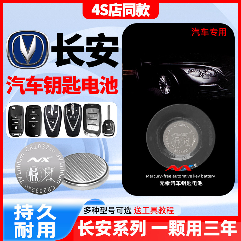 Changan comfort PLUS car smart key battery CS75 remote CS35 CS35 2nd generation CS55 L' Oschamp UNI-VK-Taobao