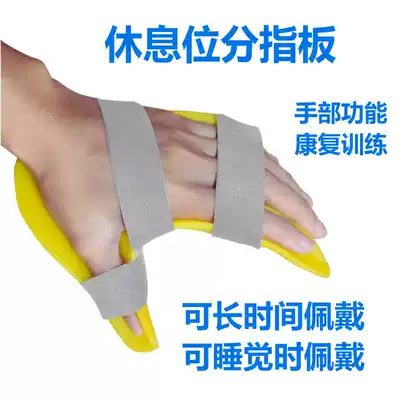 Rest position finger plate finger Stroke hemiplegia spastic rehabilitation training equipment orthosis sleep wearing finger splitter