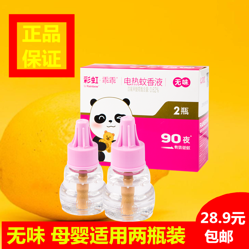 Rainbow electric mosquito repellent incense liquid no incense 2 bottles of suit (mosquito killer) Anti-mosquito 5113-F Mother and baby apply 90 Night 34ml * 2