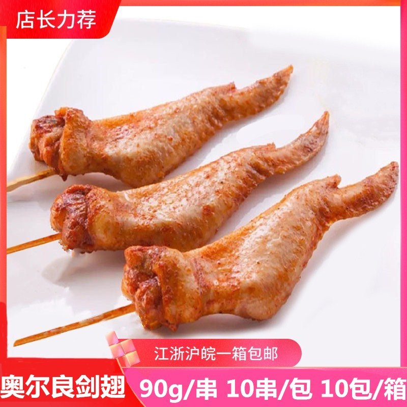 Orleans All Wings Without Double Sword Wings 10 Strings of Outdoor BBQ Barbecue Strings Fried Snack Commercial Semi-finished Products