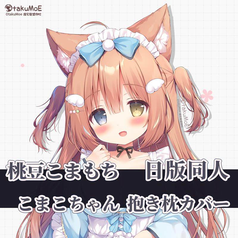 桃豆こまもち 抱き枕カバー - クッション・抱きまくらアウトレット