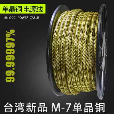 Taiwan MPS M-7MKII 6N single crystal copper audiophile speaker cable DIY audio special OCC power cord loose cable