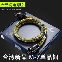 Taiwan MPS imported M-7AC second generation 6N single crystal copper OCC audiophile grade HiFi audio American standard power cord