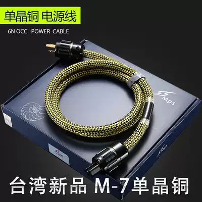 Taiwan MPS imported M-7AC second generation 6N single crystal copper OCC fever-grade HiFi audio power cord