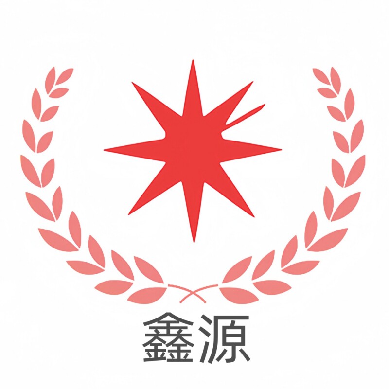 鑫源五金制品工厂