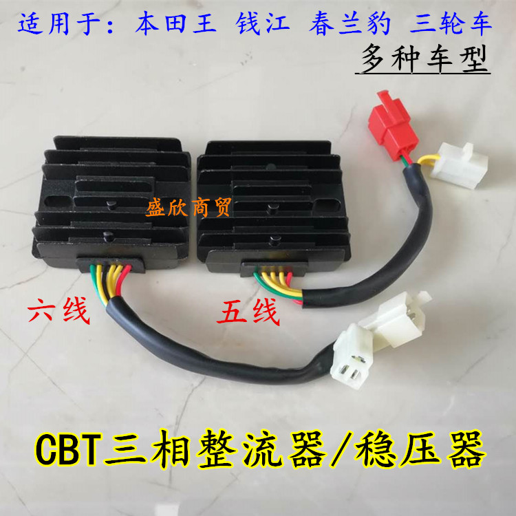 Suitable for Honda King CBT125 rectifier Qianjiang Chunlan Leopard tricycle three-phase regulator regulator