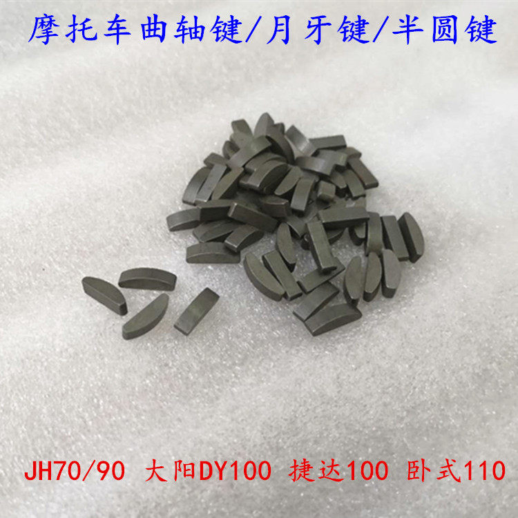 Locomotive accessories Zongxin Longxin Dayang Jialing JH70 90100110 crankshaft key semi-circle key crescent moon key