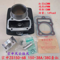 Motorcycle accessories Zongshen Fengfeng ZS150-6B sleeve cylinder ZS150-38A 38C mid-cylinder cylinder cylinder