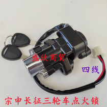 Zongshen three-wheeled motorcycle Zongshen Long March ignition lock Storm Prince four-line Zongshen ZH200 electric door lock