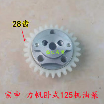 Motorcycle Dongyang Large shipping power sail horizontal 125130 oil pump Superbar 130 oil pump assembly LF125