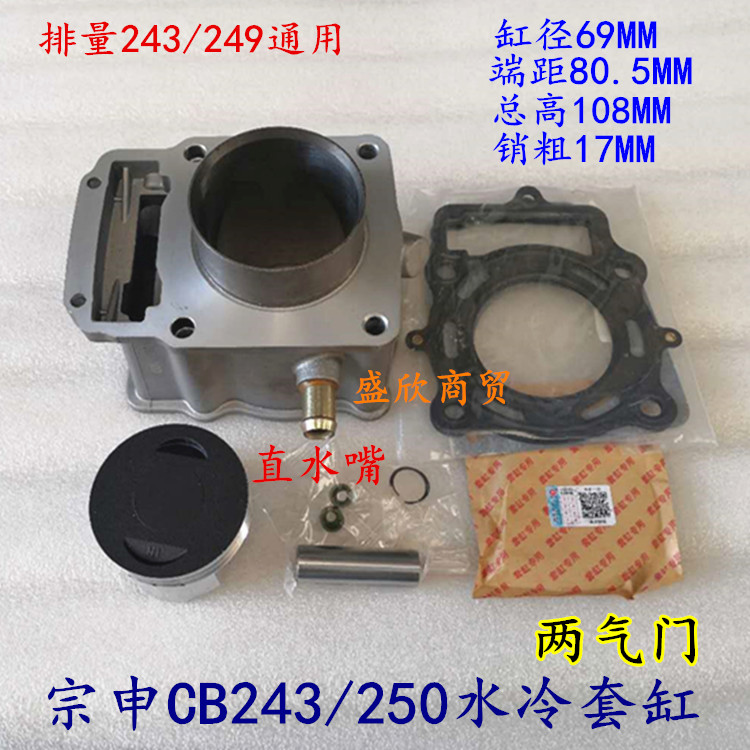 Off-road locomotive Zongshen CB250 water-cooled sleeve cylinder ATV CB243 249 cylinder barrel piston two valves