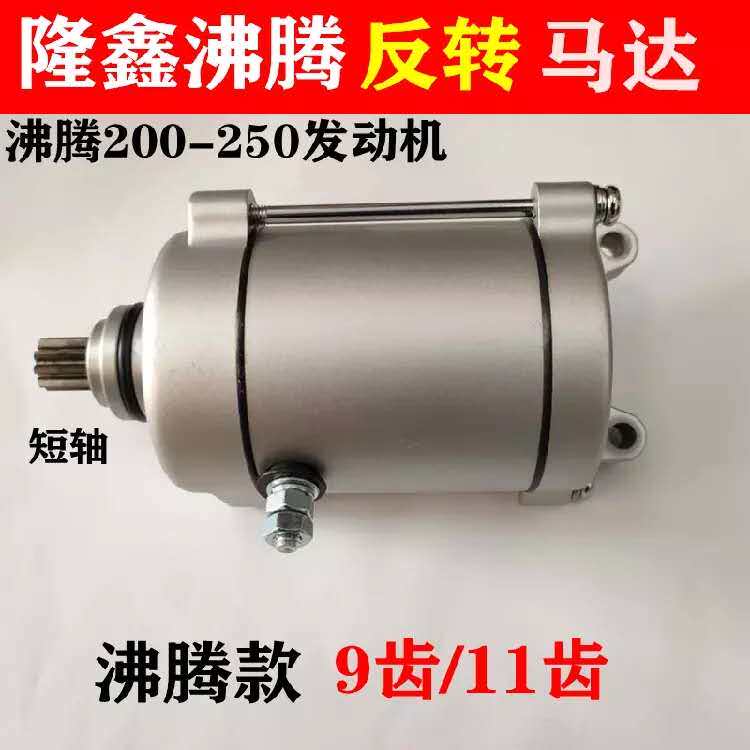 Loncin engine boiling model 125~200 starter motor electric starter motor 9 11 teeth bold reverse