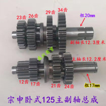 Three-wheeled motorcycle Zongshen horizontal 125 main auxiliary shaft assembly force star horizontal 124 engine full car gear
