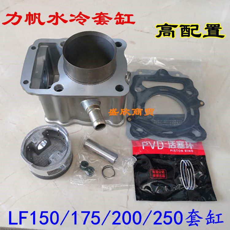Three-wheeled motorcycle Lifan LF150 175 200 250 water-cooled sleeve cylinder Lifan engine cylinder piston ring