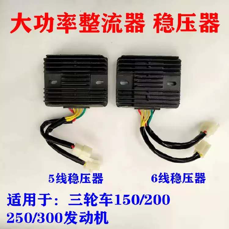 Zongshen Lifan Longxin tricycle voltage regulator five and six lines 150 200 250 motorcycle scooter silicon rectifier