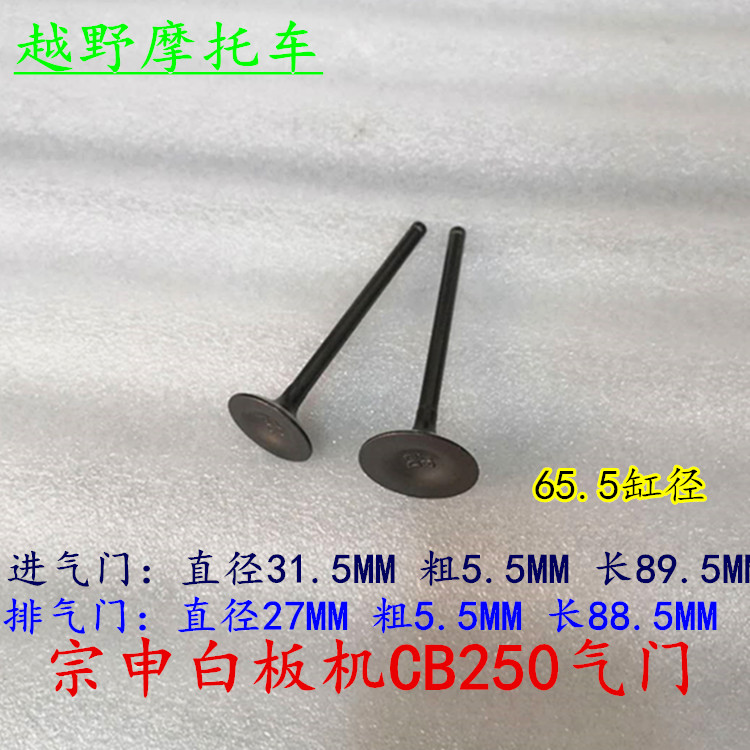 Off-road locomotive Loncin Zongshen CB250 valve MX6 Hailing whiteboard word machine CQR250 valve stem