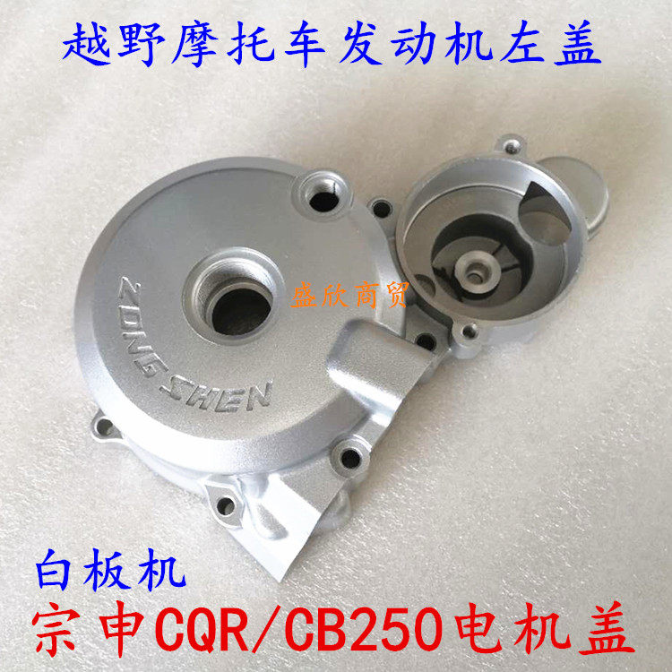 Off-road locomotive Zongshen CQR CB250 motor cover whiteboard racing machine engine left front cover coil cover
