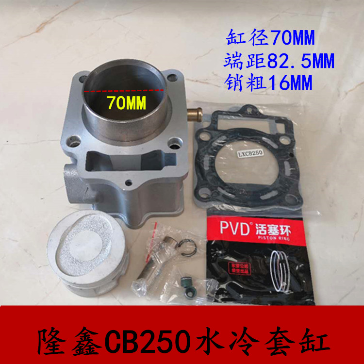 Off-road locomotive Loncin water-cooled CB250 cylinder set chain machine water-cooled 250 cylinder barrel piston ring 70 cylinder diameter