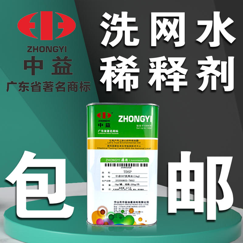 Zhongyi 783 slow dry water 007 wash net water screen printing ink thinner open oil water 718 in 719 fast dry wiping water