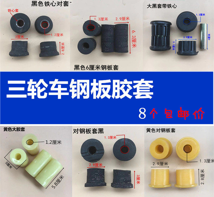 Zongshen Futian Longxin tricycle bushing steel plate rubber sleeve electric tricycle bow sub-board rubber sleeve soft connection rubber sleeve