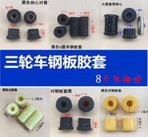 Zongshen Futian Loncin Tricycle bushing Steel plate rubber sleeve Electric tricycle bow plate rubber sleeve Soft connection rubber sleeve