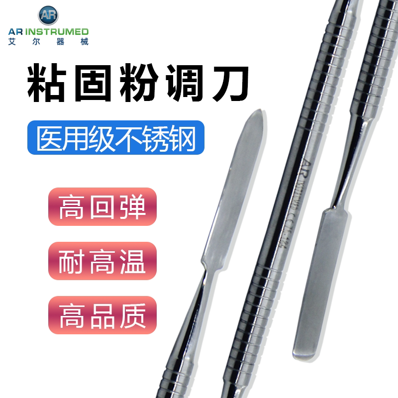 AR进口粘固粉调刀 粘固粉调拌刀 诊治器械 牙科口腔器械