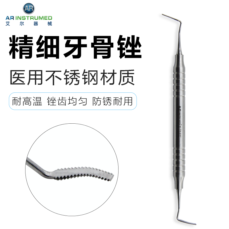 AR进口精细牙骨锉 牙槽骨修整锉刀 牙骨打磨工具 牙槽骨修平器