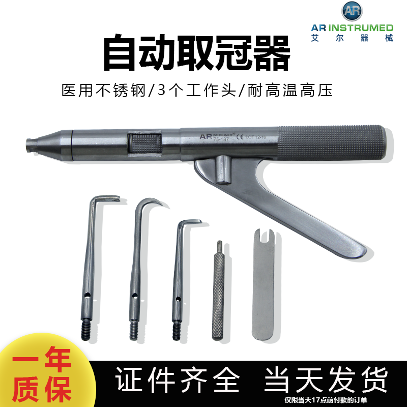 AR进口自动取冠器 修复手术器械 AR器械 自动去冠器