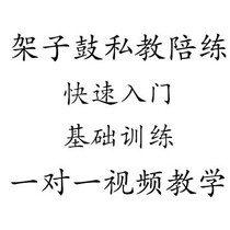 Drum set teaching one-on-one online online class teaching drum set video real-time shooting ten send a great value