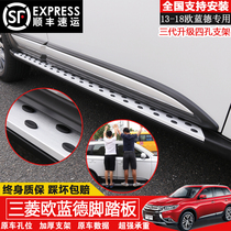 Mitsubishi Outlander pedal 13-20 Outlander original pedal side pedal pedal modified special side pedal