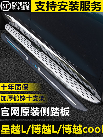 geely xingyue l 풋 페달 수정 특수 보이어 L 오리지널 페달 Thor Hix 하이브리드 사이드 페달에 적합합니다.