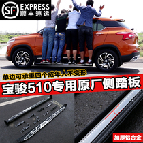 Baojun 560 510 530 730 360 original side pedal pedal aluminum alloy car pedal modification Special