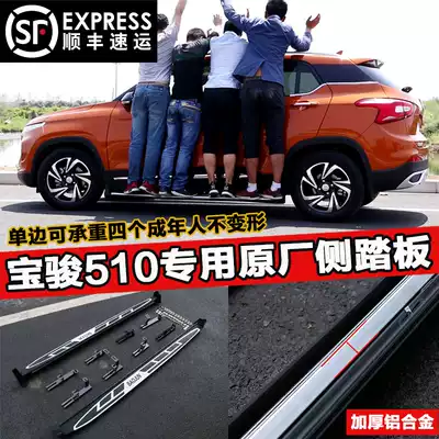 Baojun 560 510 530 730 360 original side pedal pedal aluminum alloy car pedal modification Special