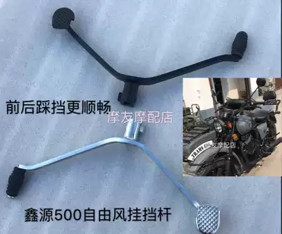 Xinyuan 500 hanging shift lever front and rear step shift lever XY500 free wind side three-wheel accessories modified hanging shift lever shift lever